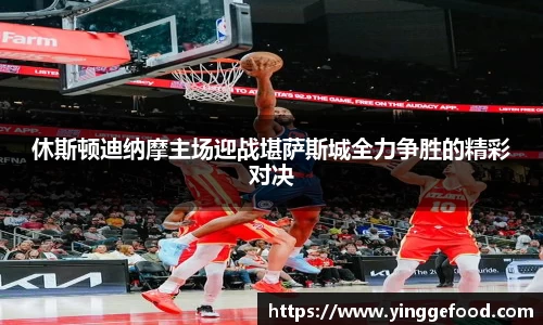 bwin必赢休斯顿迪纳摩主场迎战堪萨斯城全力争胜的精彩对决